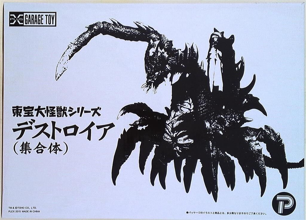 東宝大怪獣シリーズ デストロイア（少年リック限定版） 東宝大怪獣