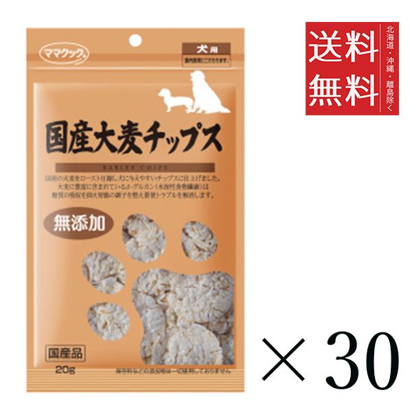セット ママクック 国産大麦チップス 犬用 20 g オヤツ 小分け 国産 ドッグフード
