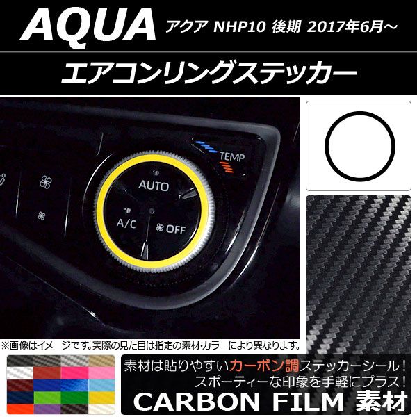 エアコンリングステッカー カーボン調 トヨタ アクア NHP10 後期 2017年06月～ 選べる20カラー AP-CF3403