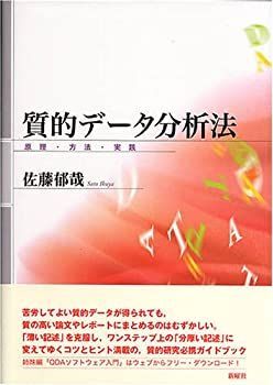 【中古-非常に良い】 質的データ分析法—原理・方法・実践