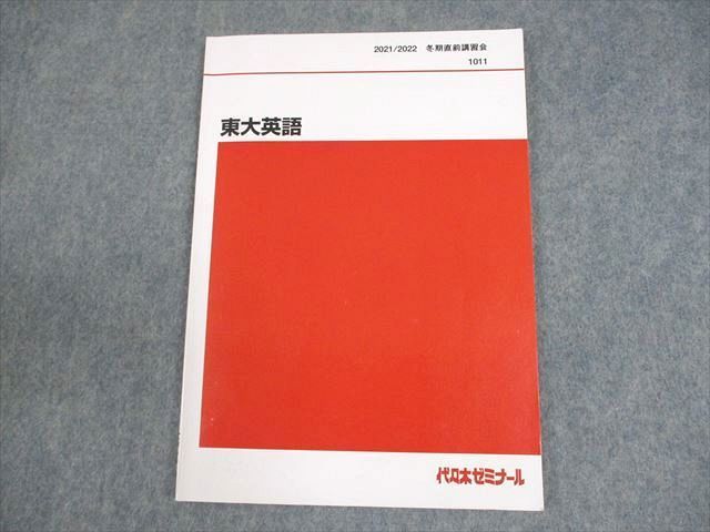 XD10-184 代々木ゼミナール 代ゼミ 東京大学 東大英語 テキスト 2021 冬期直前 富田一彦 08s0D