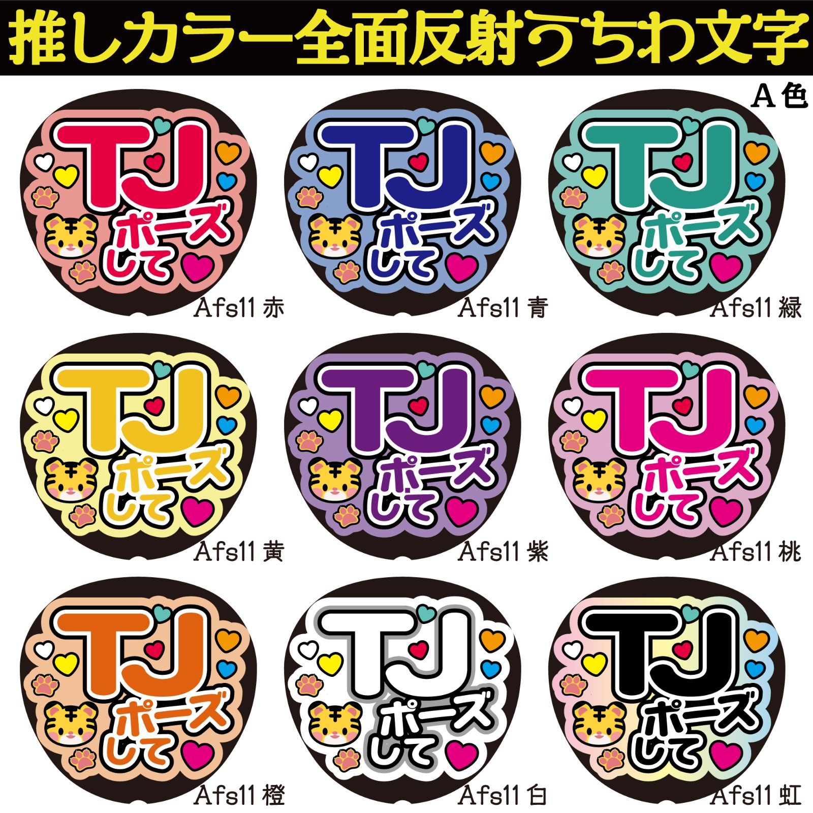 G反射うちわ文字【Afs11-B TJポーズして】反射ファンサ文字F3L