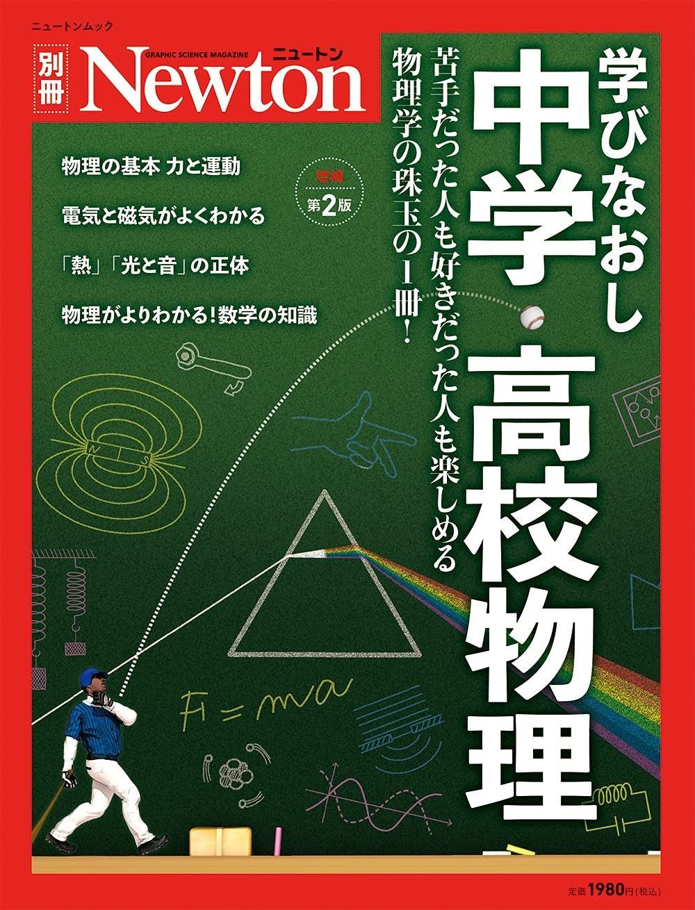 【新作，定番人気】 学びなおし 中学・高校物理 増補第2版 (ニュートン別冊) その他