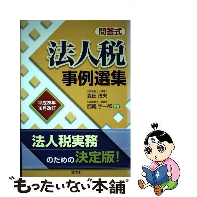 【中古】 法人税事例選集 問答式 平成28年10月改訂 / 森田政夫 西尾宇一郎 / 清文社