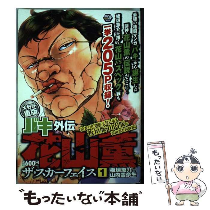バキ外伝　花山薫　ザ・スカーフェイス　1〜4 巻 中古】 バキ外伝花山薫ザ・スカーフェイス 1 (Akita top comics wide
