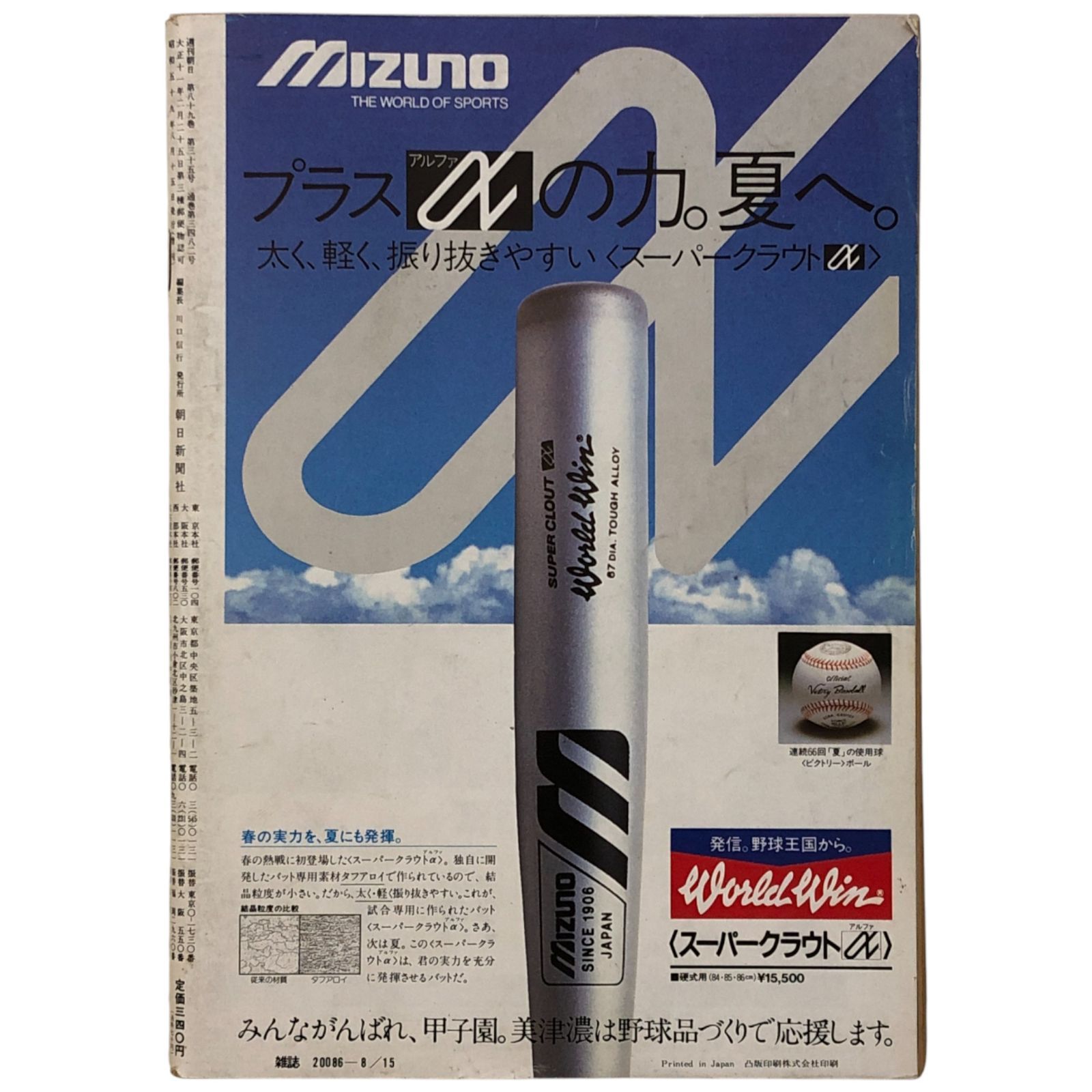 週刊朝日 1984年8月15日増刊号 '84甲子園大会号 第66回全国高校野球