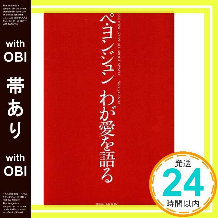 帯あり ペ ヨンジュンわが愛を語る 韓国でのインタビューを初めて一挙掲載 講談社MOOK Nov 01 2005 週刊現代編集部_07