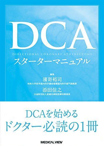 DCAスターターマニュアル [単行本] 濱嵜 裕司; 添田 信之