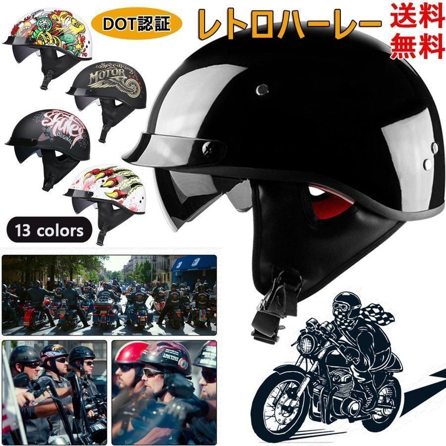 ヘルメット バイク用 レトロハーレー 半帽 半キャップ ハーフヘルメット 軽量 通気性良い 男女兼用 HALF HELMET 