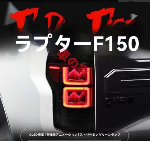 適用15-21福特猛禽F150◆LED尾燈ユニット◆流れる方向燈＆行車燈＆ブレーキ燈対応