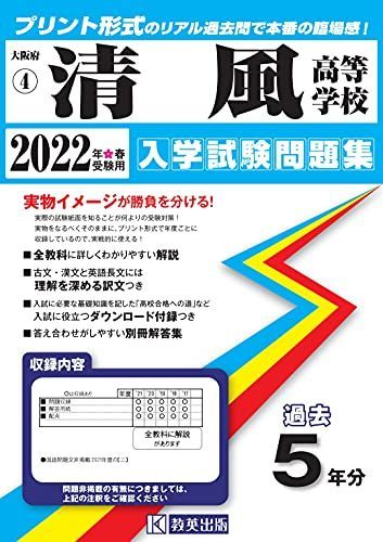 清風高等学校入学試験問題集2022年春受験用(実物に近いリアルな紙面のプリント形式過去問) (大阪府高等学校過去入試問題集) 清風高等学校入学試験問題集2022年春受験用(実物に近いリアルな