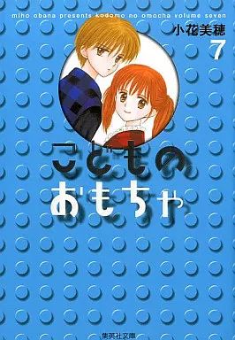 (未使用･未開封品)　こどものおもちゃ 文庫版 コミック 全7巻完結セット (集英社文庫—コミック版) lok26k6 完全版 こどものおもちゃ コミック 全7巻完結セット (集英社