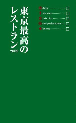 東京最高のレストラン 2009／浅妻 千映子、大谷 浩己、来栖 けい、森脇 慶子、横川 潤