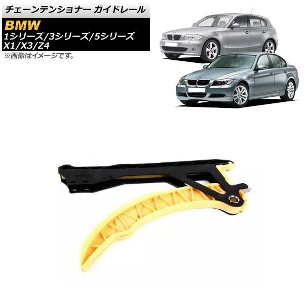 チェーンテンショナー ガイドレール BMW Z4 E85 2.0i 2004年～2008年 AP-4T454