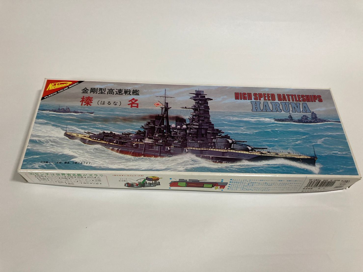 ニチモの戦艦プラモデル 金剛型高速戦艦榛名 走らせて楽しむ30cm