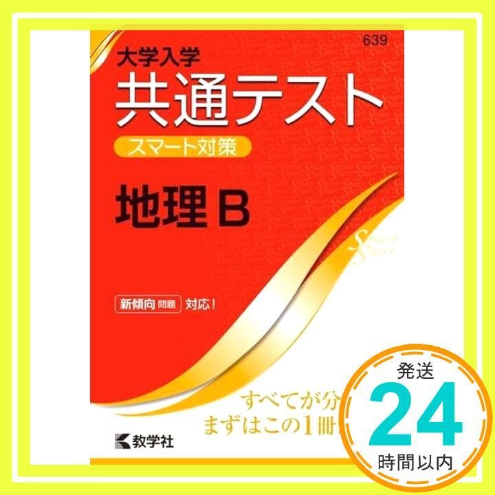大学入学共通テスト スマート対策 地理B Smart Startシリーズ 教学社編集部_02