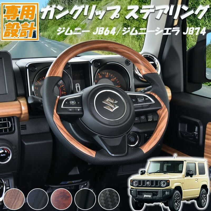 送料無料 ステアリング ジムニー シエラ JB64 JB74 SUZUKI JIMNY ガングリップ ハンドル 交換 内装 ライトブラウン 黒木目 茶木目 ピアノブラック カーボン調 ウッド調