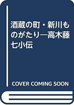 2025，人気セール 【中古-非常に良い】 酒蔵の町・新川ものがたり 高木藤七小伝 その他