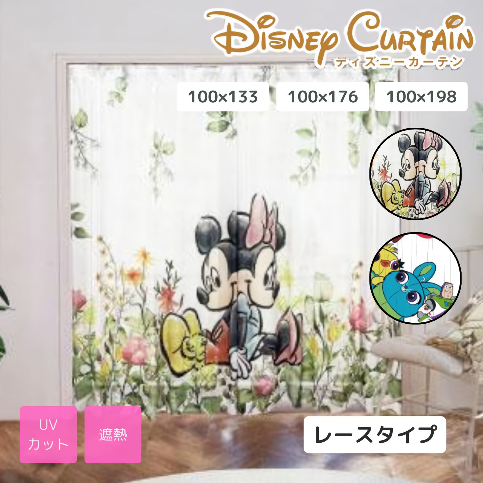 レースカーテン ディズニー 2枚組 2枚セット UVカット 遮熱 洗える