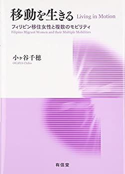 【中古】 移動を生きる フィリピン移住女性と複数のモビリティ