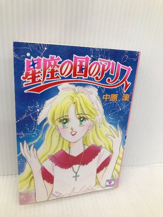 希少 中原涼 アリスシリーズ全36冊 【公式通販】