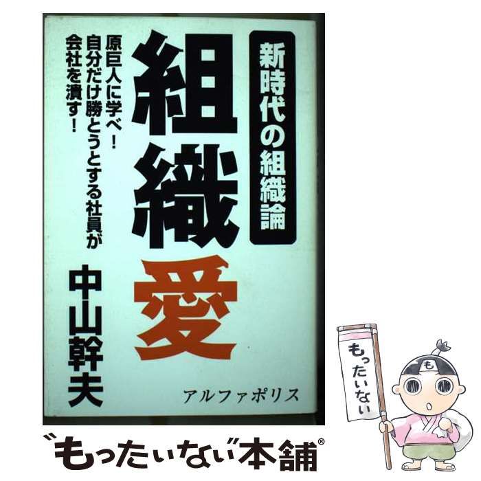 中古】 組織愛 新時代の組織論 / 中山 幹夫 / アルファポリス