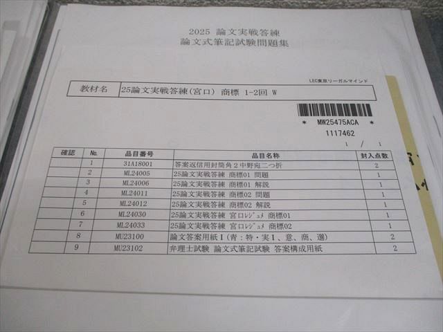 2023 弁理士　論文答練　全12回セット　未記入 LEC東京リーガルマインド 弁理士 論文実戦答練 2025年合格目標