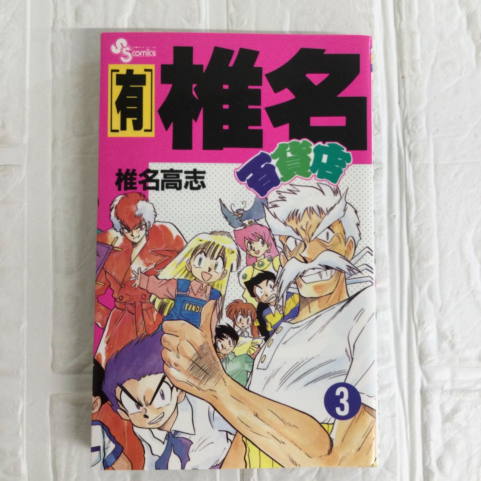 有)椎名百貨店1〜3巻(全巻) 椎名高志 少年サンデーコミックス