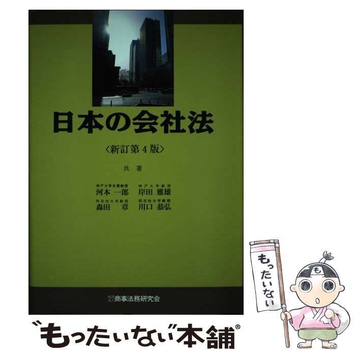 日本の会社法   新訂第４版/商事法務/河本一郎（単行本） 中古】 日本の会社法 新訂第4版 / 河本一郎 / 商事法務研究会