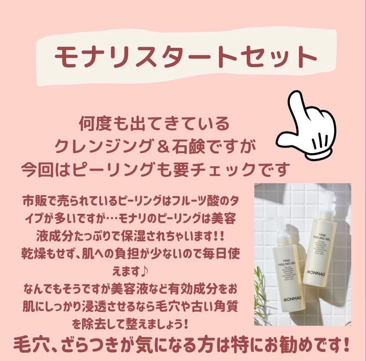 モナリ　MONNALI インバスケアセット(クレンジング×石鹸×ピーリング) CRYSTAL PACK｜MONNALI - 株式会社モナリ
