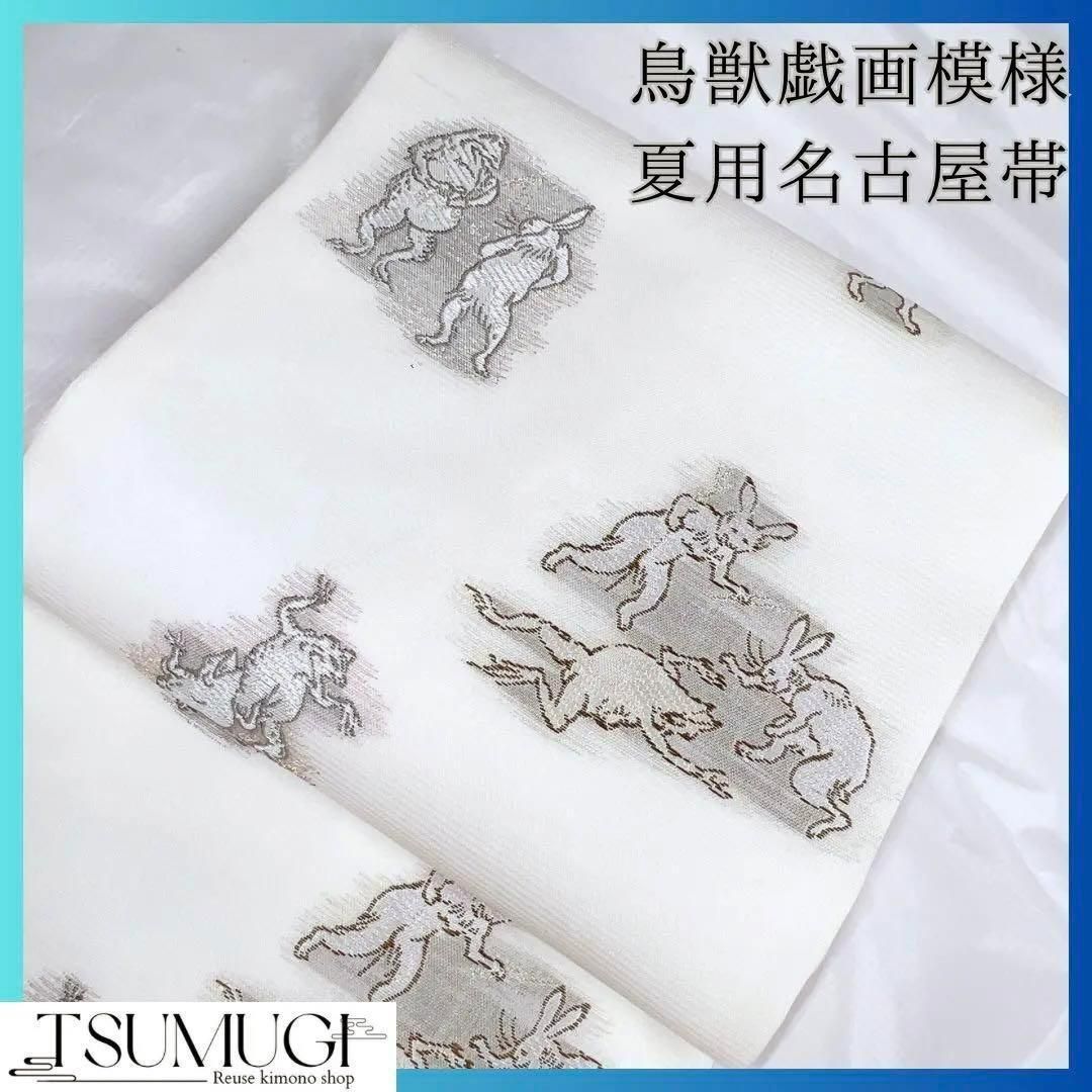 名古屋帯鳥獣戯画 名古屋帯 作家物 鳥獣戯画 蛙に人力車 ひけ紬