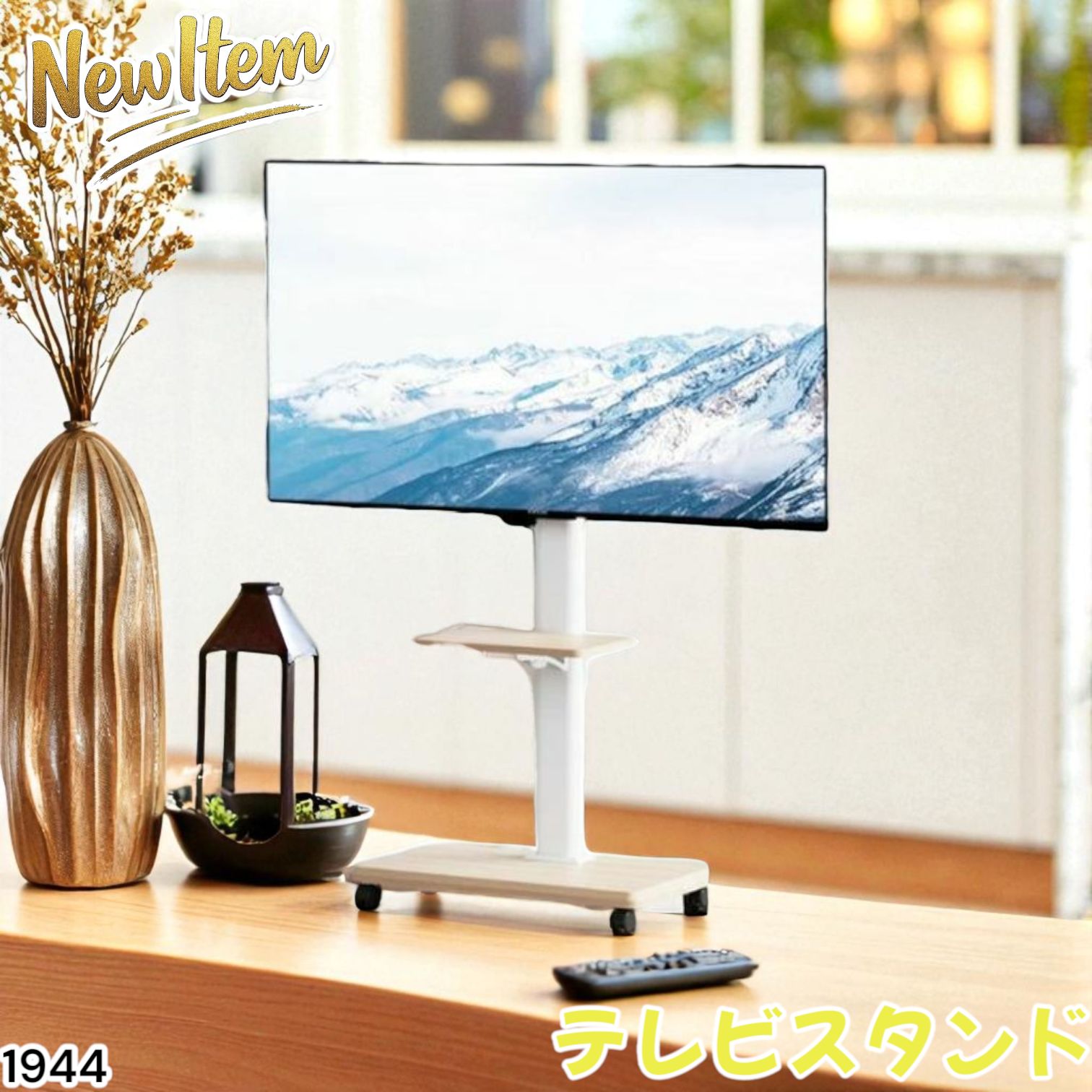 1944 テレビ スタンド ホワイト 32~65インチ 対応 高さ調整機能 左右首振り 角度調整30度 360°キャスター付き 耐重量40kg 背面コード収納 リビング 一部地域離島別途配送料有
