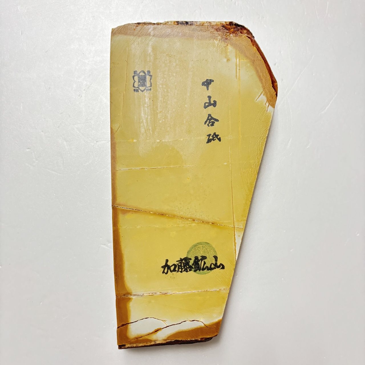 1105g 巣板 中山合砥 正本山 京都 天然砥石