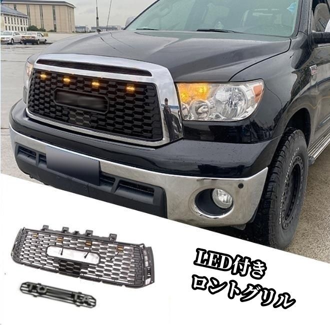 トヨタ タンドラ 2007 - 2014年 フロントグリル LED付き フロントガーニッシュ 外装カスタム LOGO付き