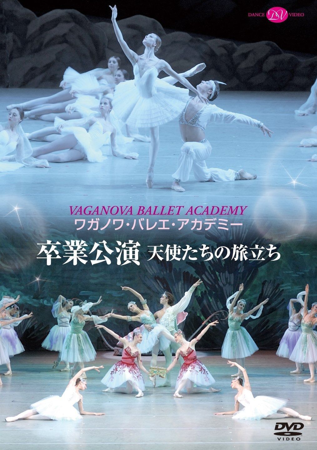 ワガノワ バレエ アカデミー 卒業公演~天使たちの旅立ち DVD