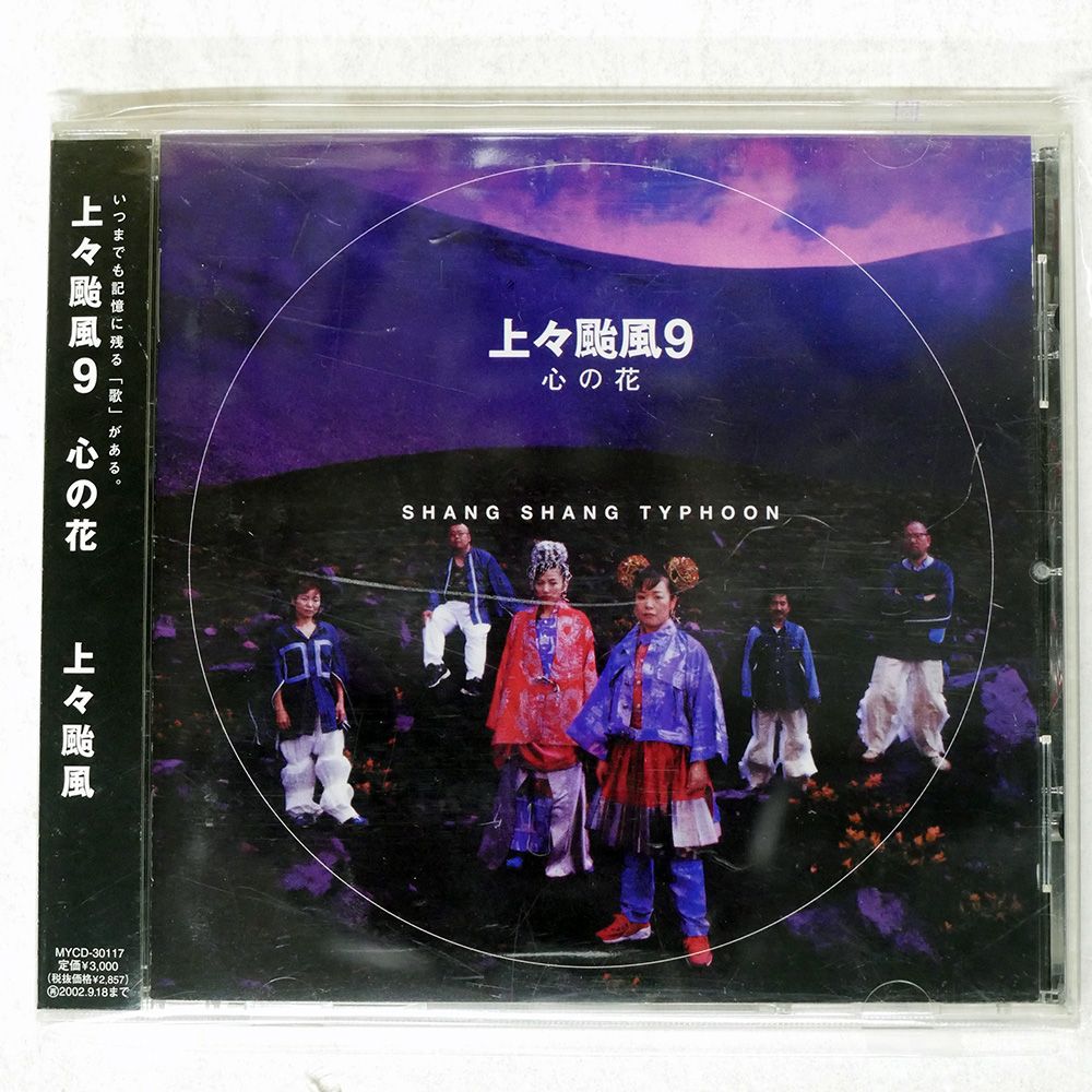 国内盤 上々颱風/上々颱風9?心の花/M&I MYCD30117 CD □ - メルカリ