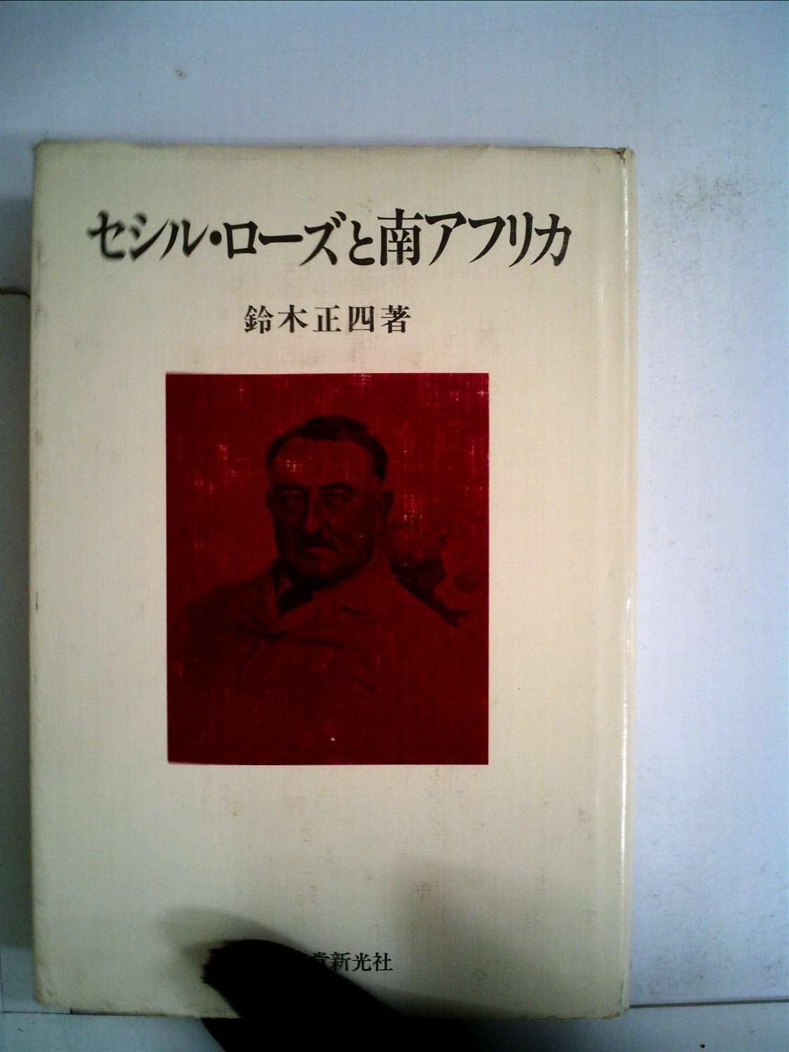 セシル ローズと南アフリカ 1980年