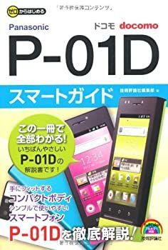 【非常に良い】ゼロからはじめる ドコモ P-01D スマートガイド