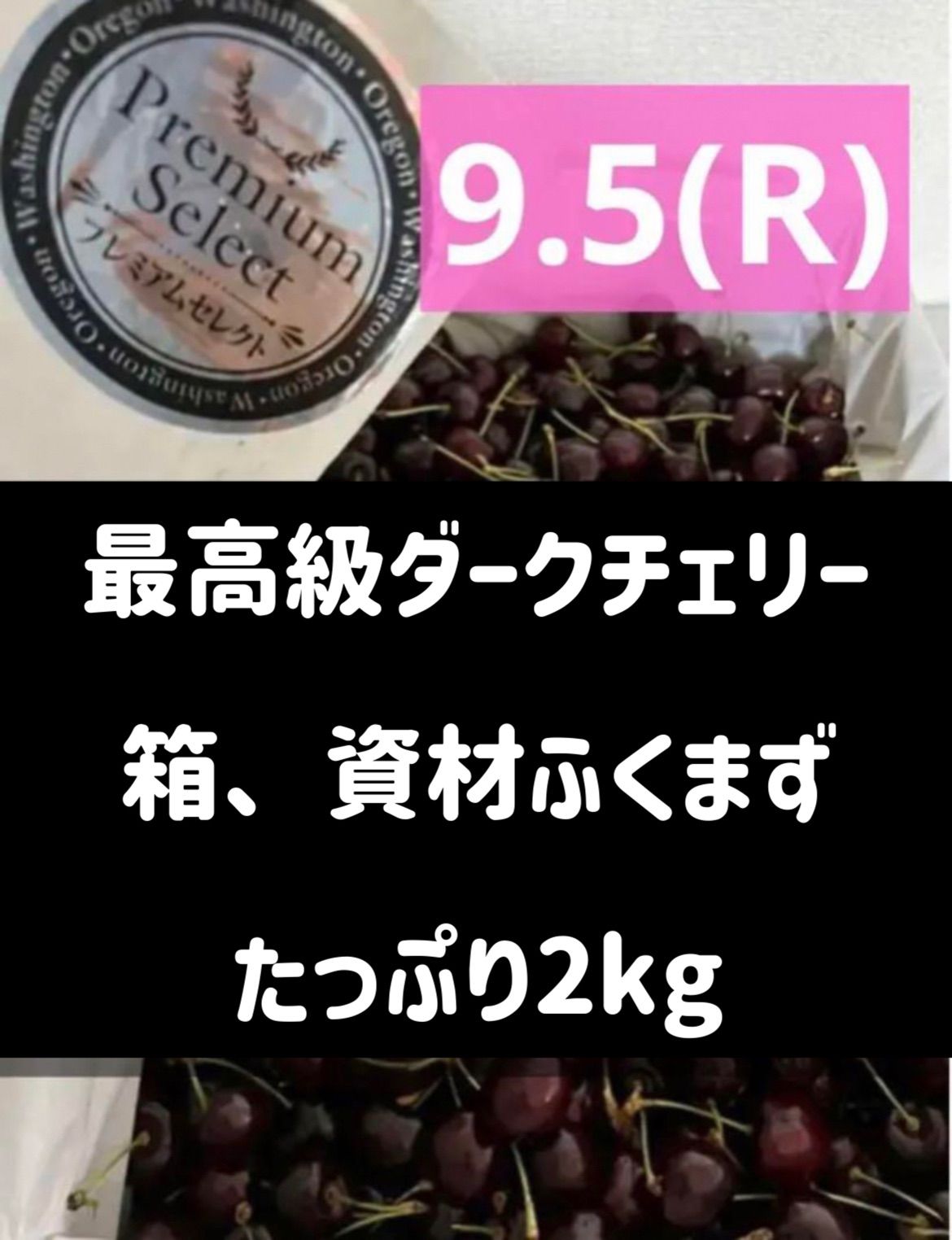 アメリカンチェリー 9.5(R) 2kg さくらんぼダークチェリーサクランボ