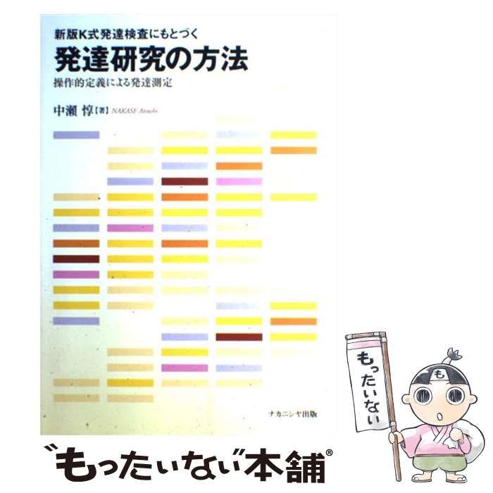 中古】 新版K式発達検査にもとづく発達研究の方法 操作的定義による