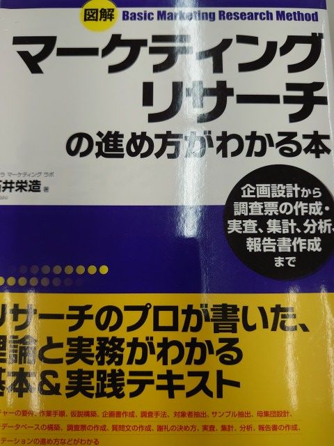 6245 図解 マーケティングリサーチの進め方がわかる本