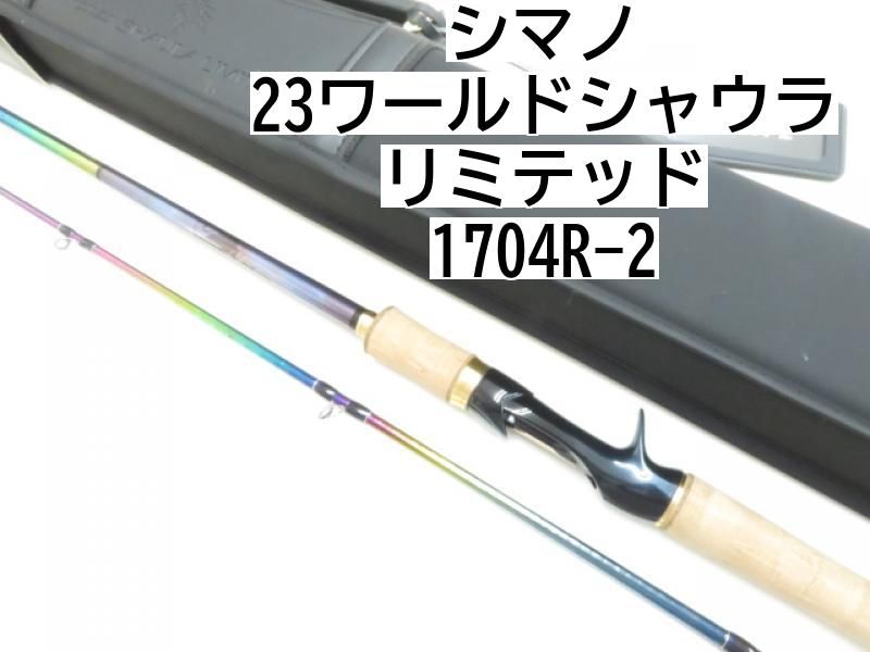 送料込み シマノ ワールドシャウラリミテッド 1704R-2 【公式通販】