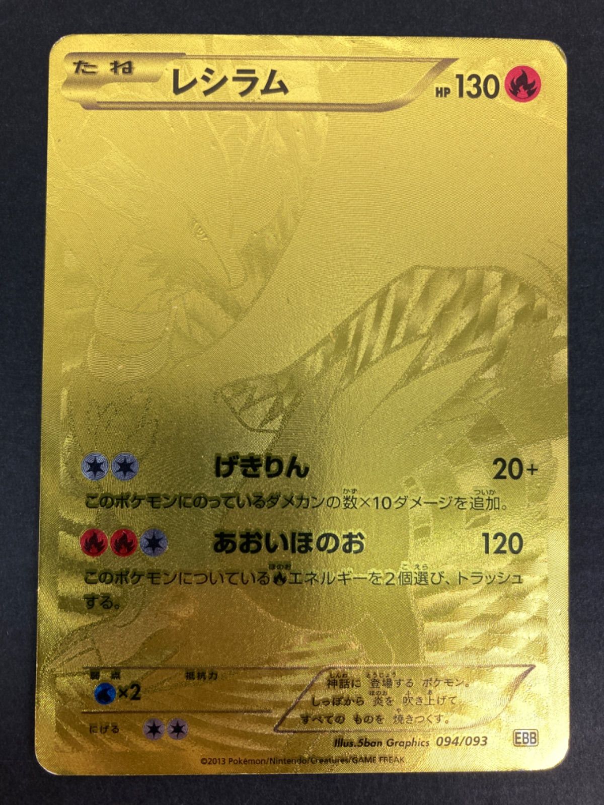 11,760円【超希少】レシラム　黄金ポケモンカード