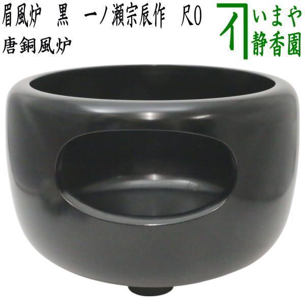 茶器|茶道具 風炉|唐銅風炉 唐銅 唐金 眉風炉 黒 一ノ瀬宗辰作 尺0 尺○