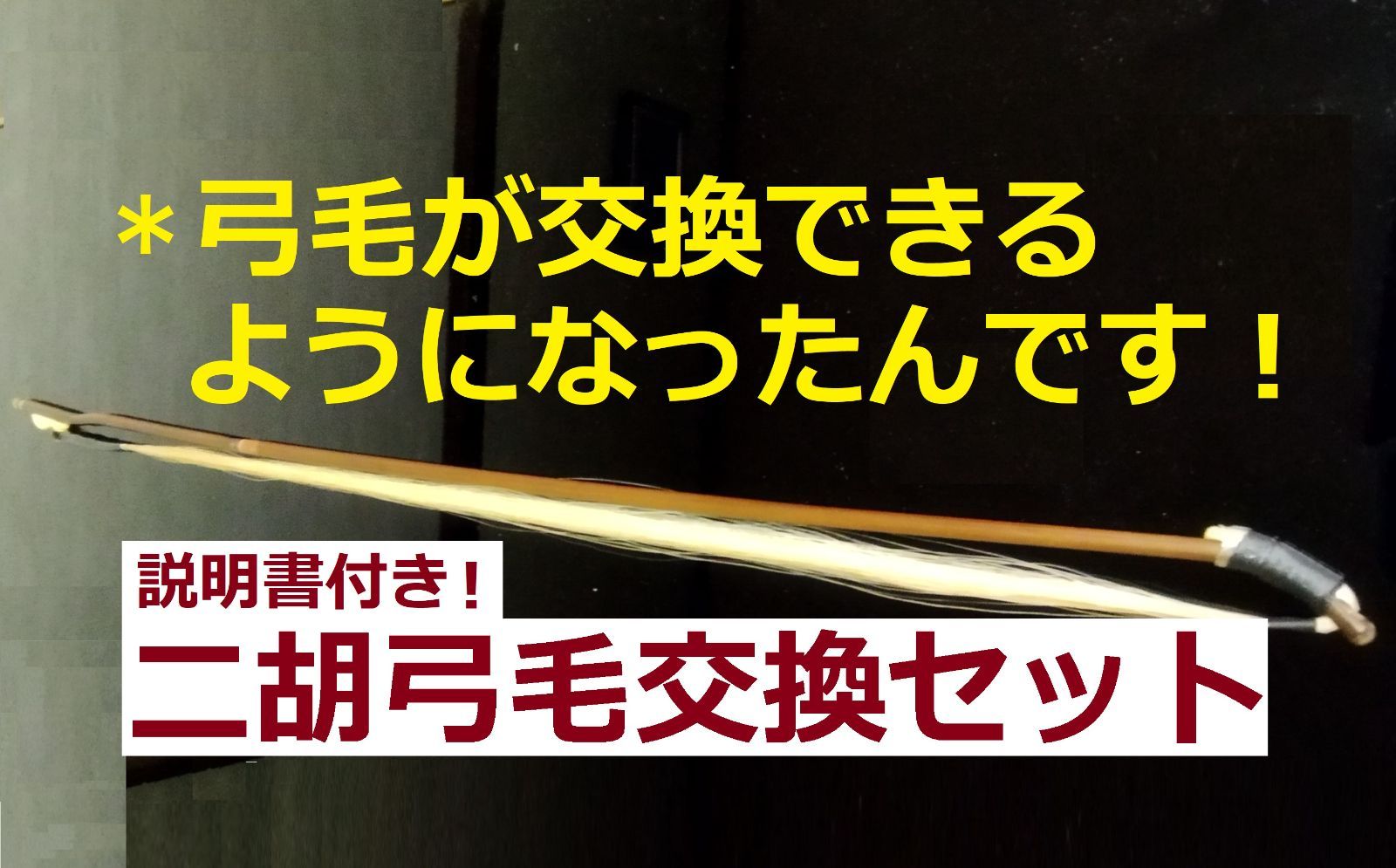 二胡用の弓毛交換セット　モンゴル産