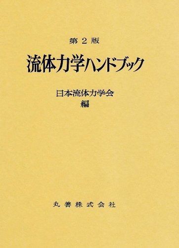 流体力学ハンドブック | 流体力学ハンドブック 第2版 丸善 昭和62年 ブックオフ公式オンラインストア