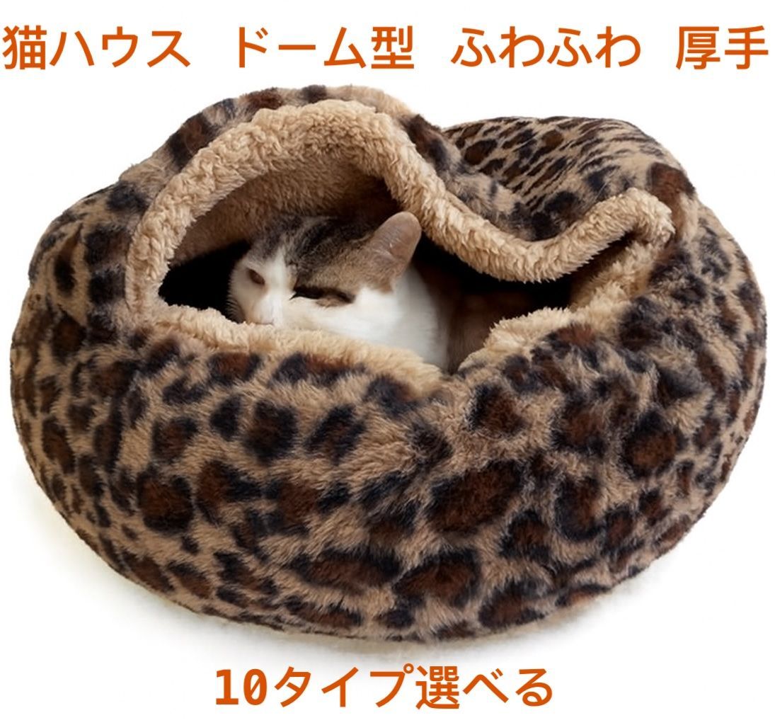 秋冬用 猫ベッド 大きめ ドーム型 シェル型 保温 ハウス 50CM