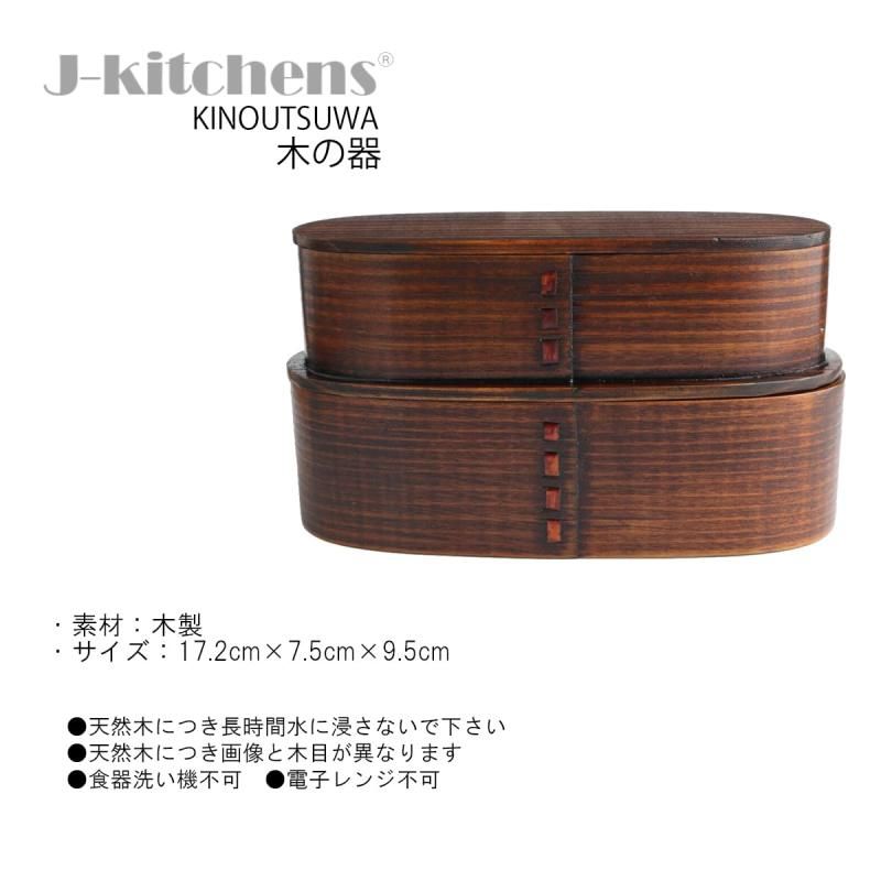 わっぱ男児 J-kitchens 曲げわっぱ 弁当箱 木製 スリム 二段 弁当箱 漆 17.2