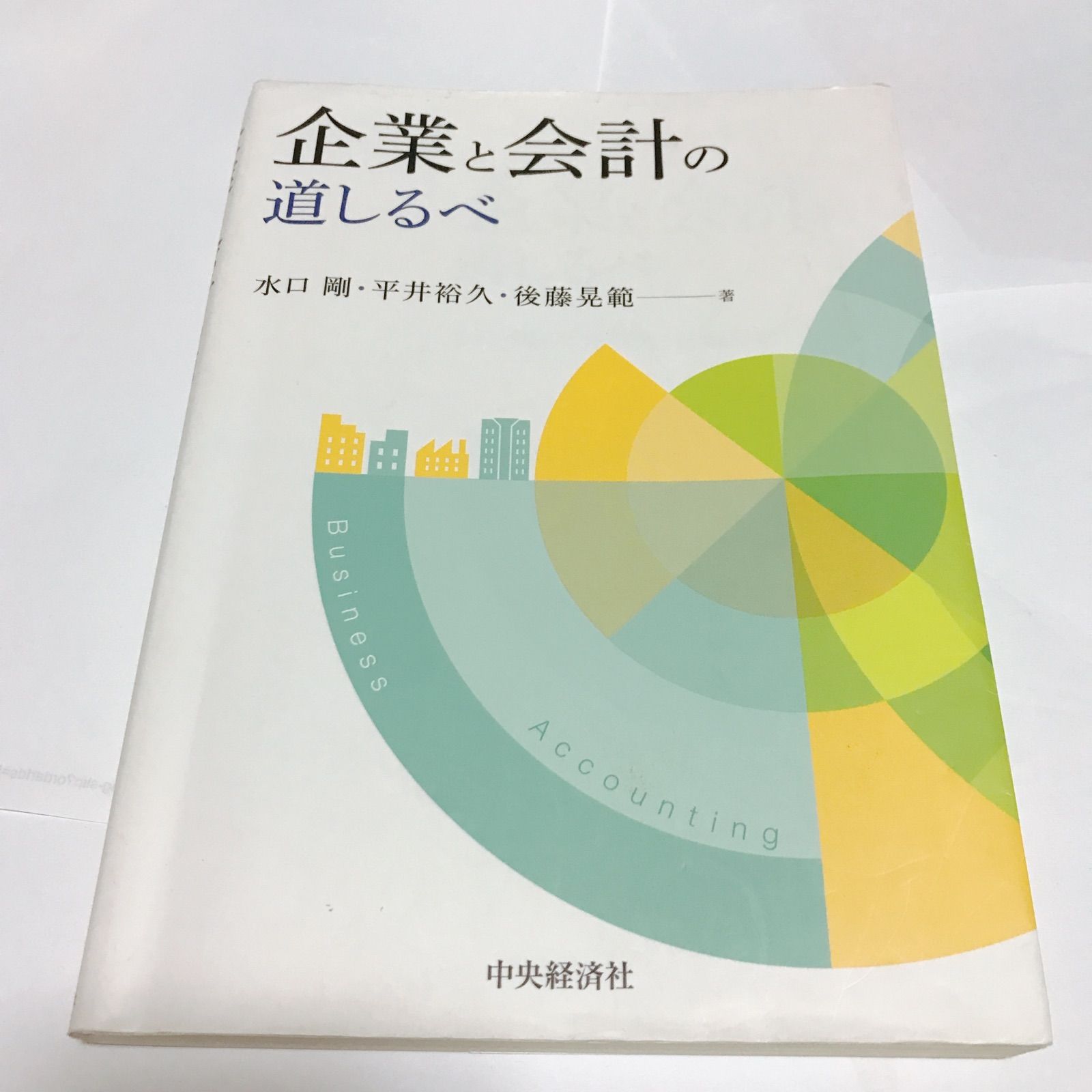 企業と会計の道しるべ - その他