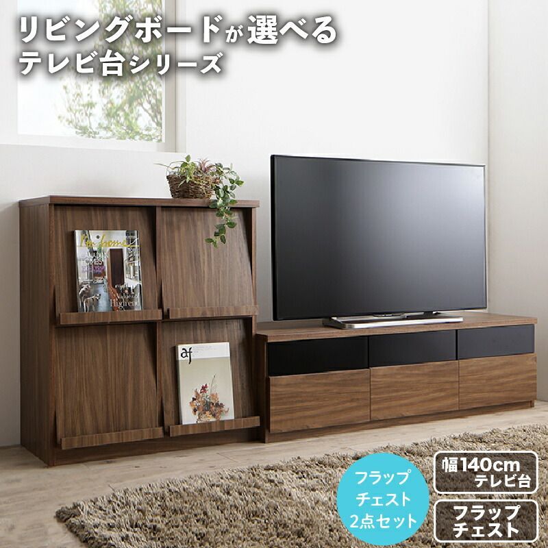 リビングボードが選べるテレビ台シリーズ TV-line テレビライン 【2点セット(テレビボード+フラップチェスト)】 【幅140】 洗練リビング空間 機能的 本格ウォルナット調 ぬくもり 直線美のハ